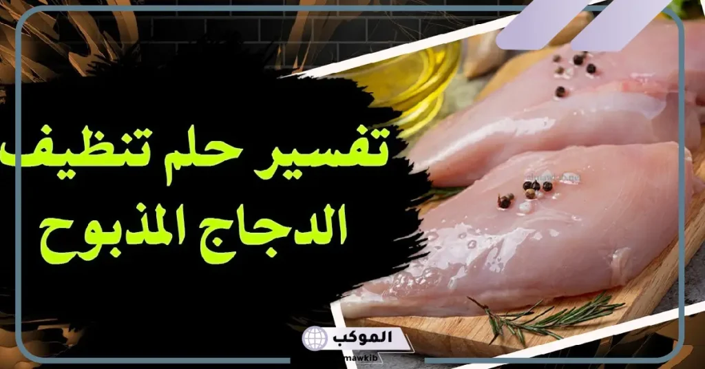 تفسير حلم دجاج مذبوح ومنظف في المنام للعزباء والمتزوجة لابن سيرين 5 تفسير حلم دجاج مذبوح بدون ريش للمتزوجة