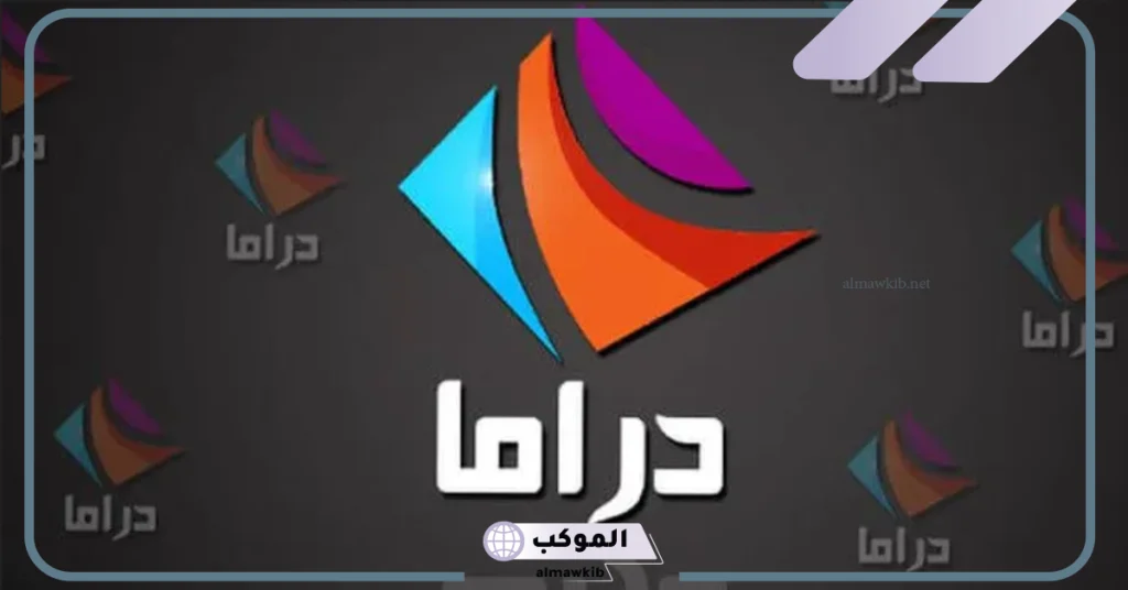 تردد قناه دراما الوان الجديدة على نايل سات وعرب سات 2024 بجودة hd 5 تردد قناه دراما الوان على نايل سات