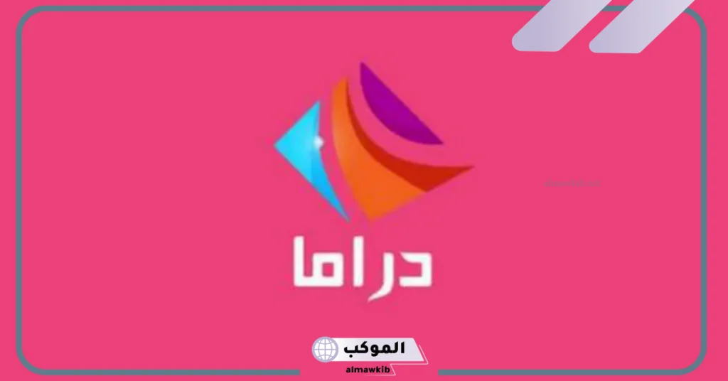 تردد قناه دراما الوان الجديدة على نايل سات وعرب سات 2024 بجودة hd 6 مواعيد عرض المسلسلات التركية بقناة دراما ألوان
