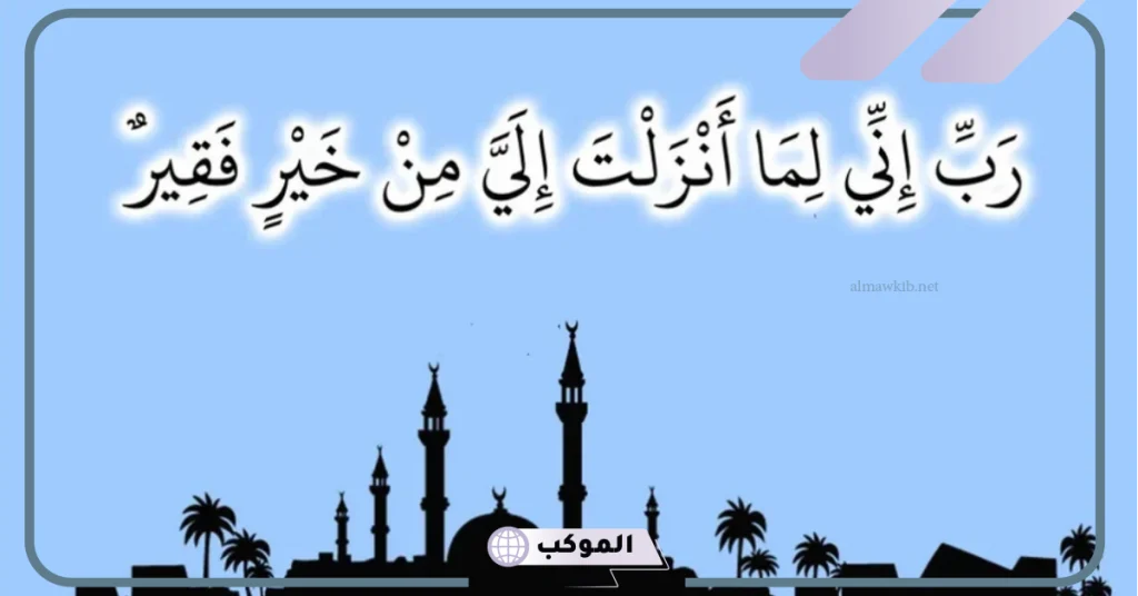 أسرار ربي إني لما أنزلت إلي من خير فقير