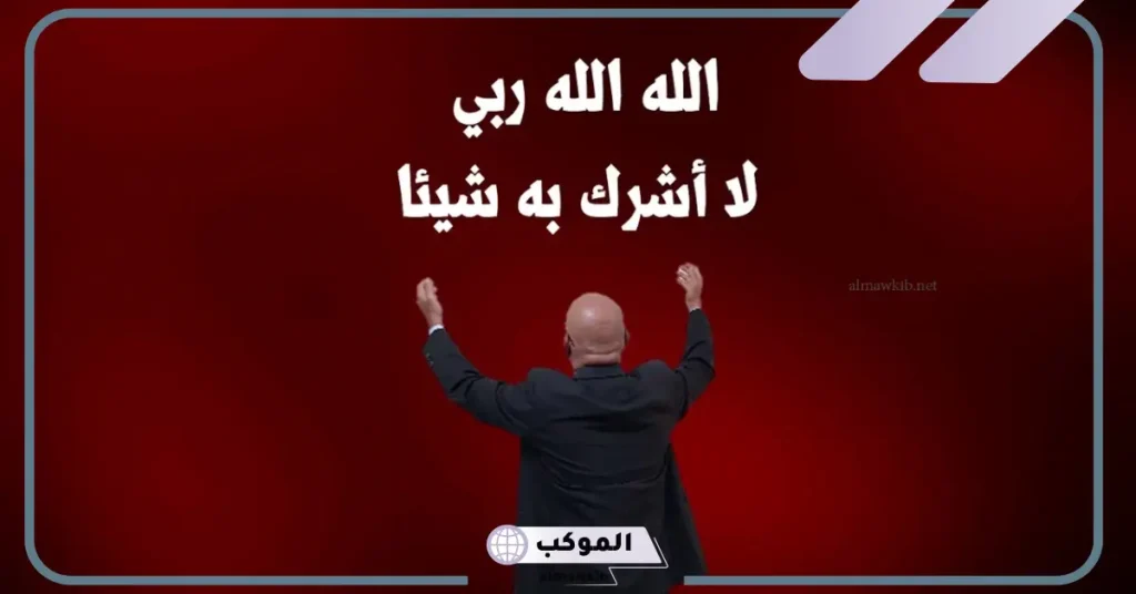 تجربتي مع الله الله ربي لااشرك به شيئا لتحقيق المعجزات 5 فوائد قول الله الله ربي لا أشرك به شيئًا