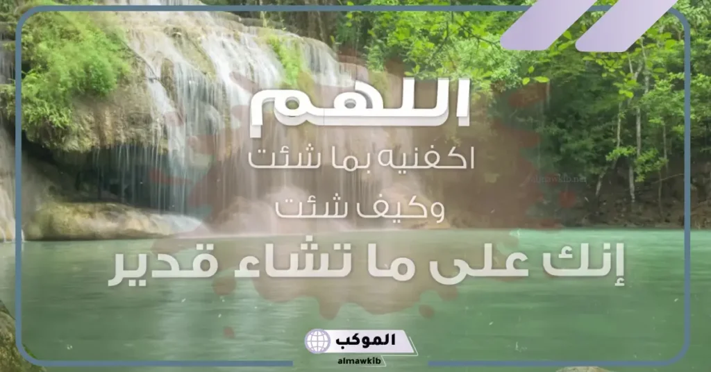 تجارب دعاء اللهم اكفنيهم بما شئت