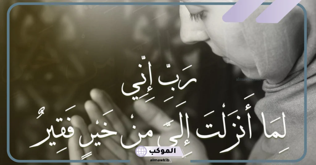 ربي اني لما انزلت الي من خير فقير تجربتي عالم حواء معجزة ربي اني لما أنزلت الي من خير فقير للزواجربي اني لما انزلت الي من خير فقير تجربتي عالم حواء