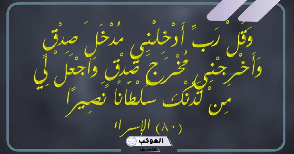 فضل دعاء اللهم أدخلني مدخل صدق وأخرجني مخرج صدق