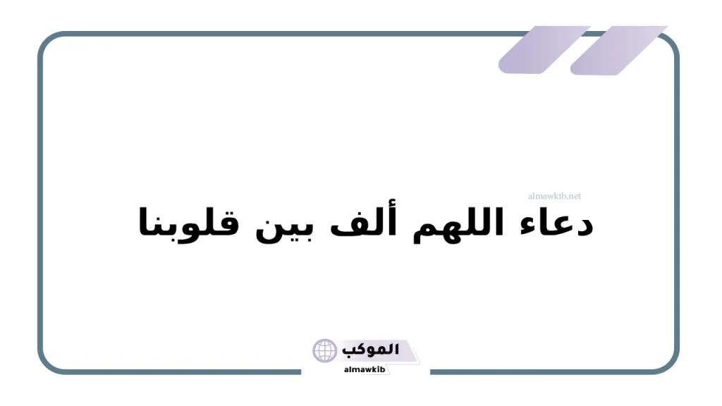 دعاء اللهم ألف بين قلوبنا