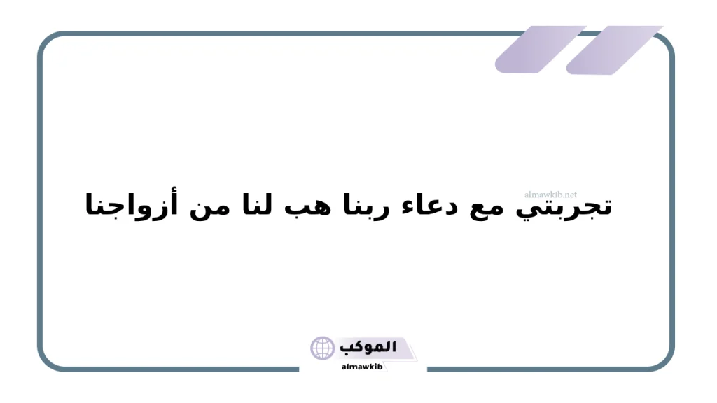 تأملات في الآية الذين يَقُولُونَ رَبَّنَا هَبْ لنا من أزواجنا