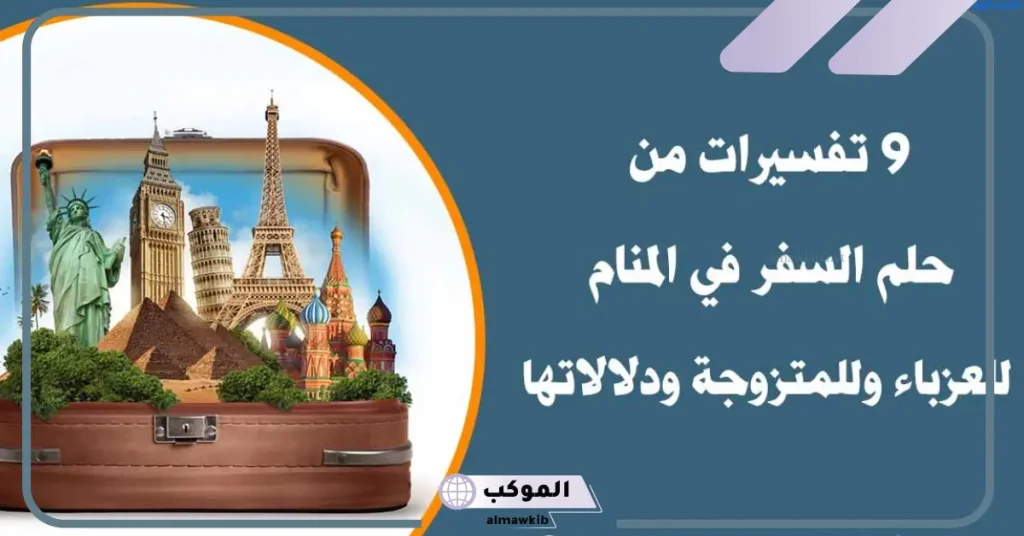 تفسير حلم رؤية حجز السفر في المنام للمتزوجة والعزباء 5 تفسير رؤية حجز السفر في المنام للمرأة العزباء