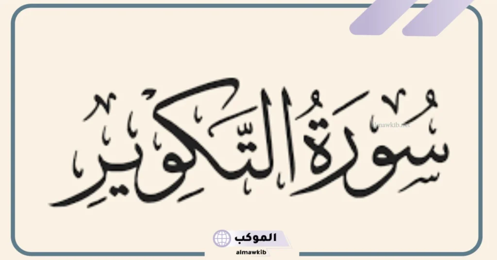 تفسير رؤية سورة التكوير في المنام للعزباء