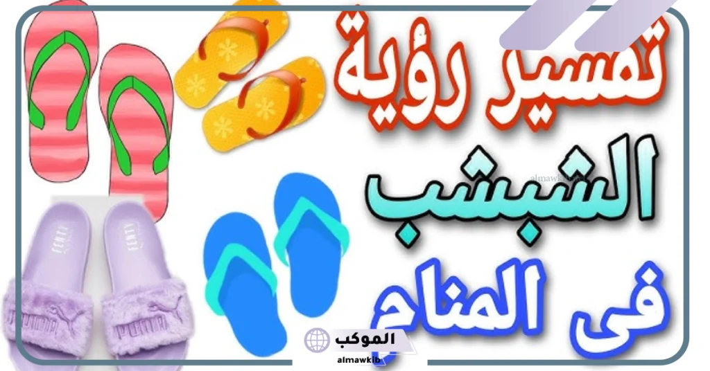 تفسير حلم رؤية الشبشب في المنام للعزباء والمتزوجة لابن سيرين 6 تفسير رؤية هدية الشبشب في المنام للمتزوجه