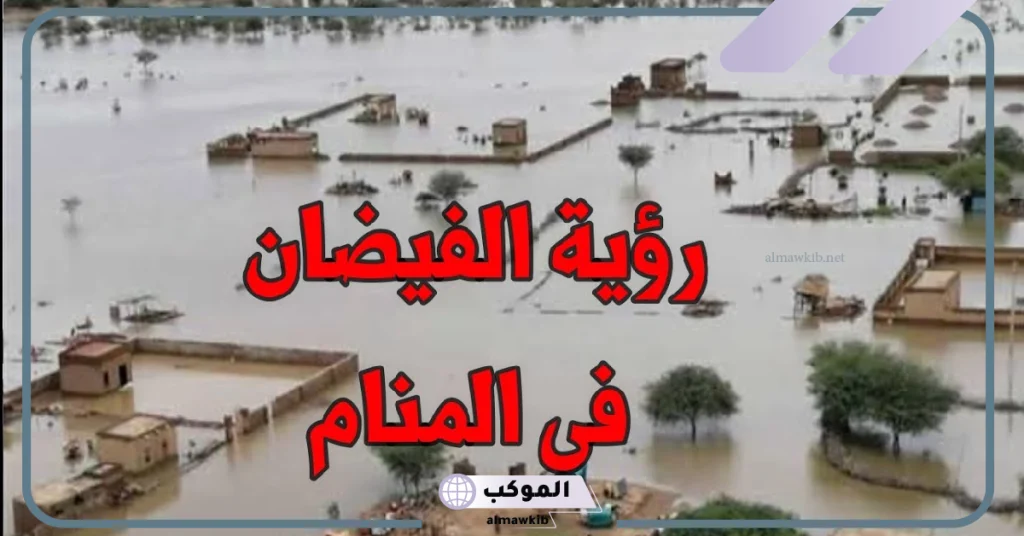 تفسير حلم الفيضان في المنام وعلاقته بانتشار الأمراض لابن سيرين 6 رؤية الفيضان في المنام للمتزوجة