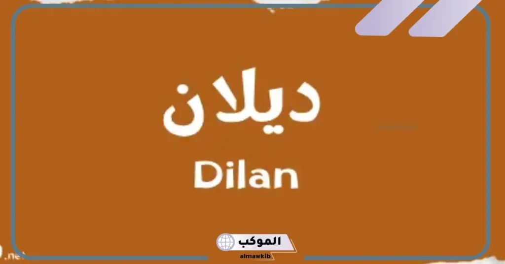 ما معنى اسم ديلان ؟ 6 دلع اسم ديلان