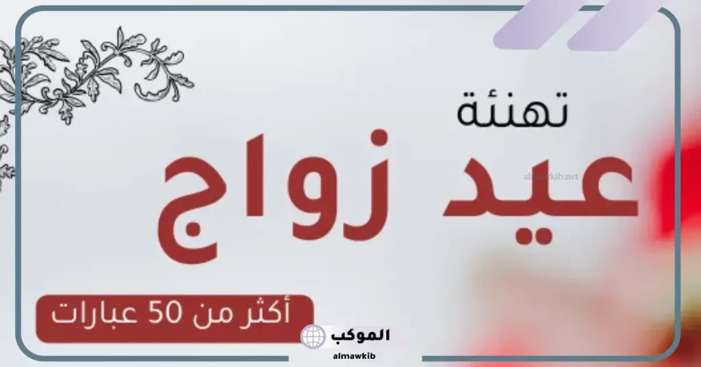 كلمات لزوجي في عيد زواجنا فيس بوك