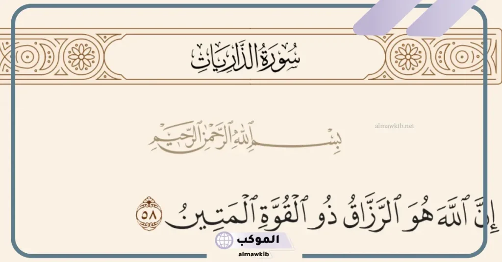 ما هو تفسير إن الله هو الرزاق ذو القوة المتين؟