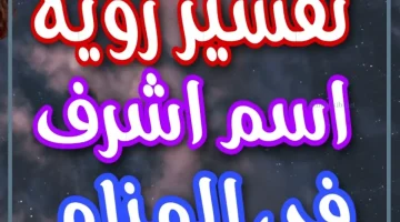 رؤية اسم أشرف