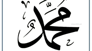 رؤية اسم محمد