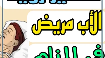 رؤية الأب المريض