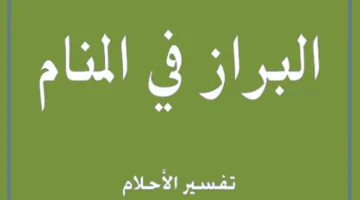 رؤية البراز