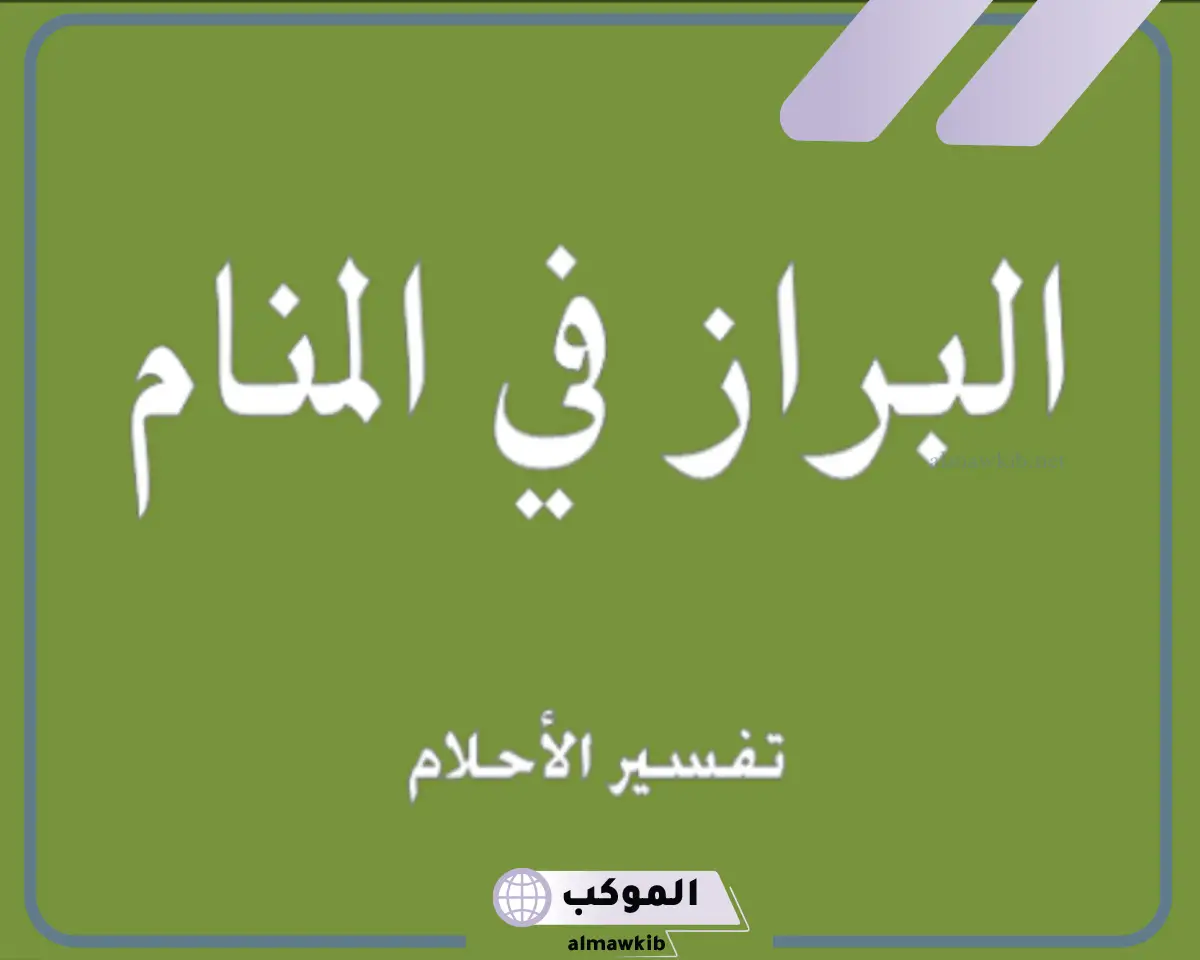 رؤية وتفسير البراز في المنام