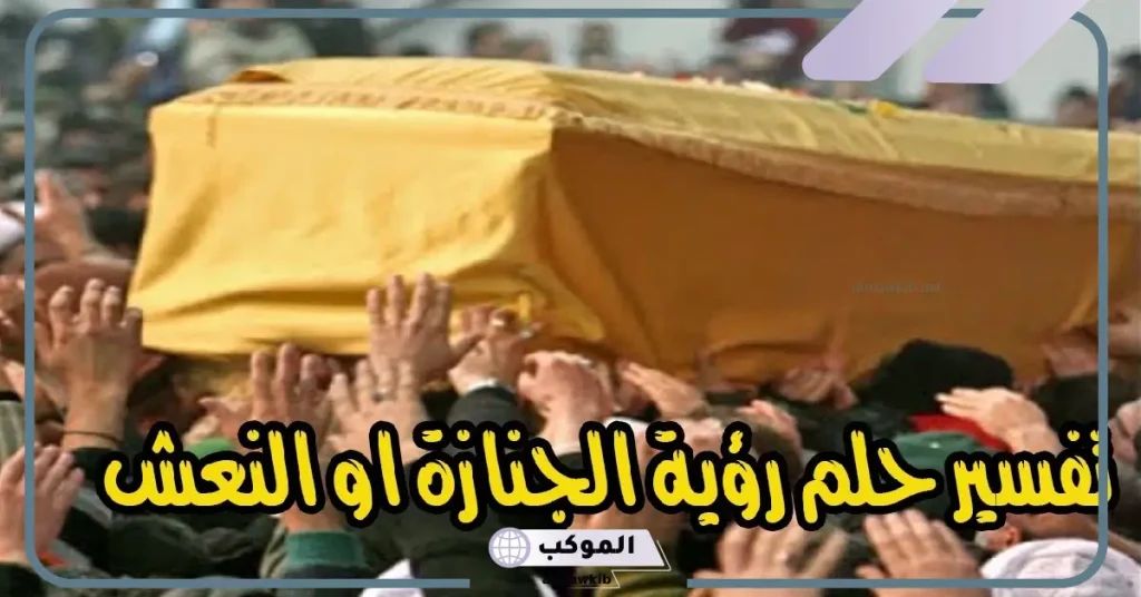 رؤية الجنازة في المنام للمتزوجة 