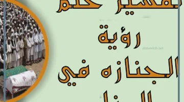 رؤية الجنازة في المنام
