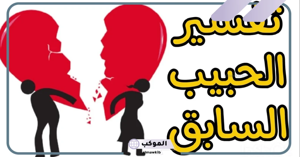 تفسير حلم الحبيب السابق والتحدث معه في المنام للعزباء لابن سيرين 6 رؤية الحبيب السابق مع زوجته في المنام للعزباء