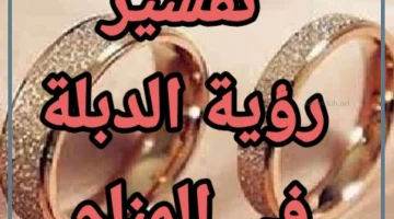 رؤية الدبلة