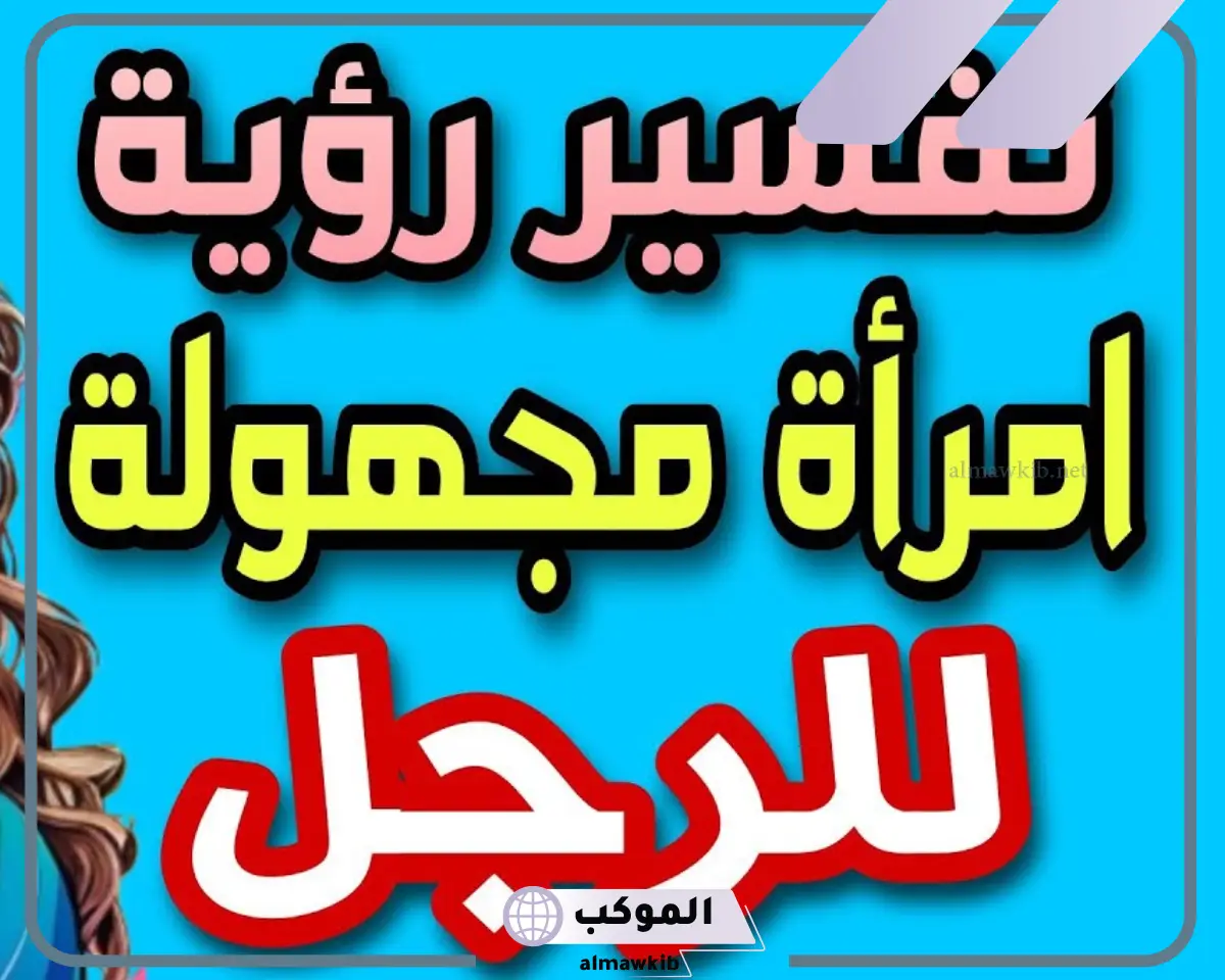 رؤية وتفسير حلم الزنا مع امراة مجهولة