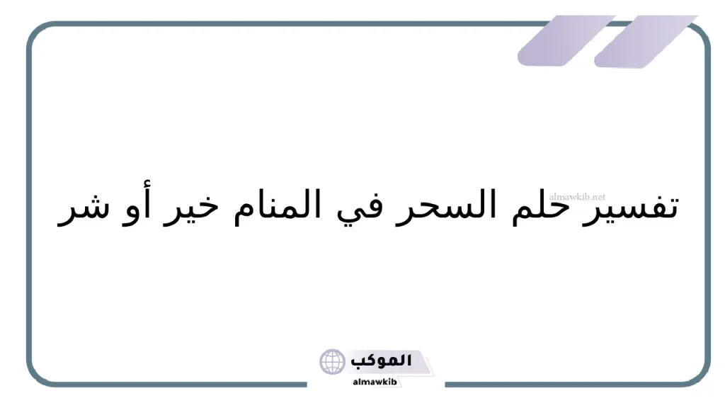 حلم السحر في البيت