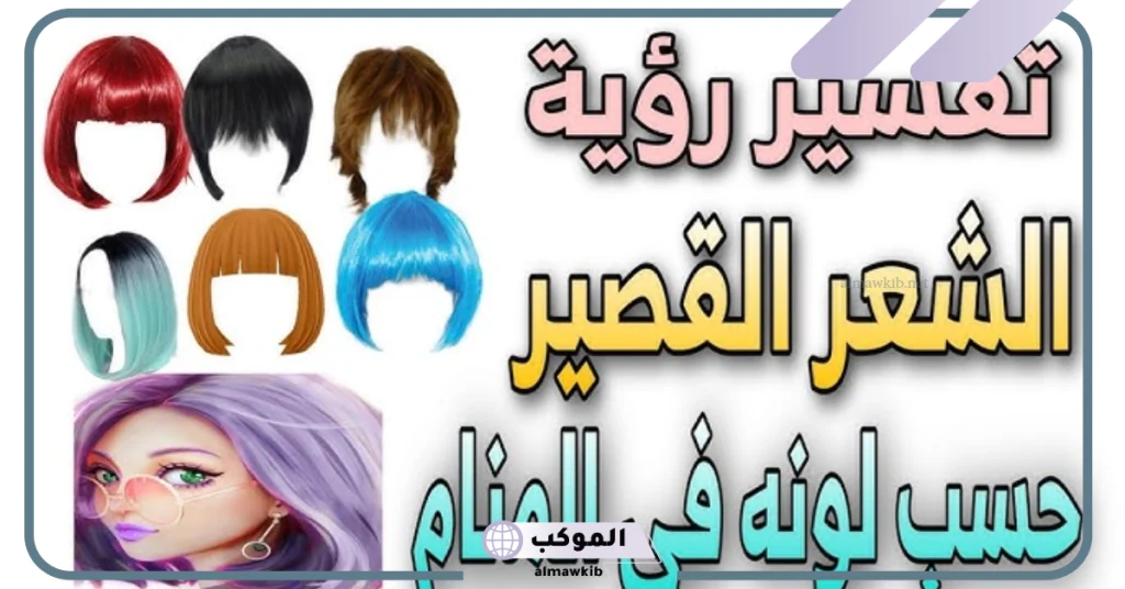 تفسير حلم الشعر القصير للرجل  