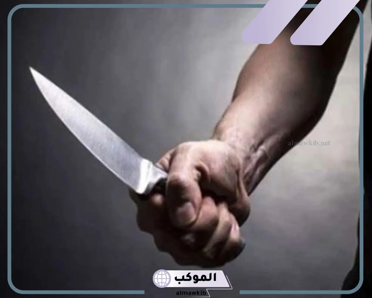 تعرف على تفسير حلم الطعن بالسكين