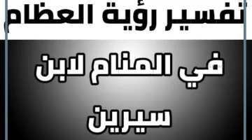 رؤية العظام