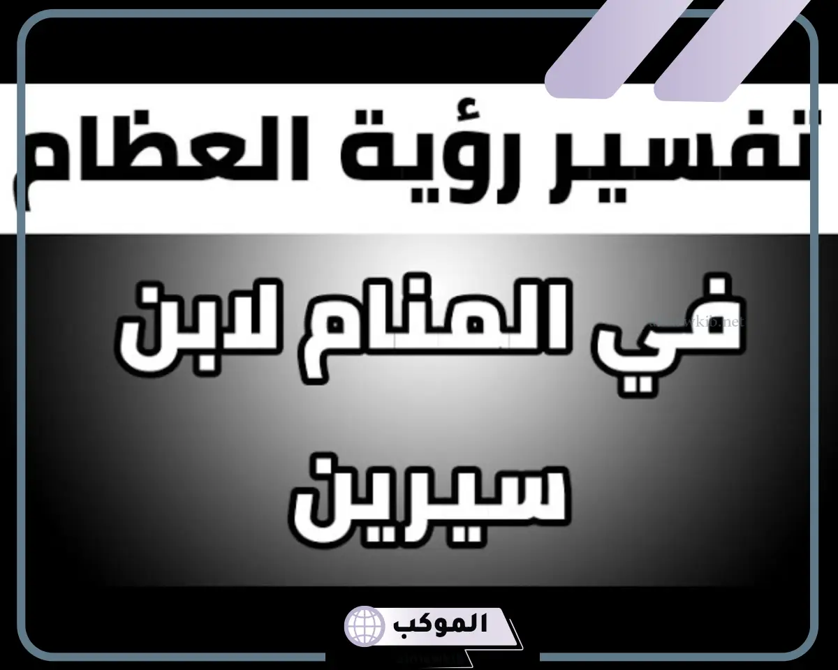 دلالة وتفسير رؤية العظام في المنام