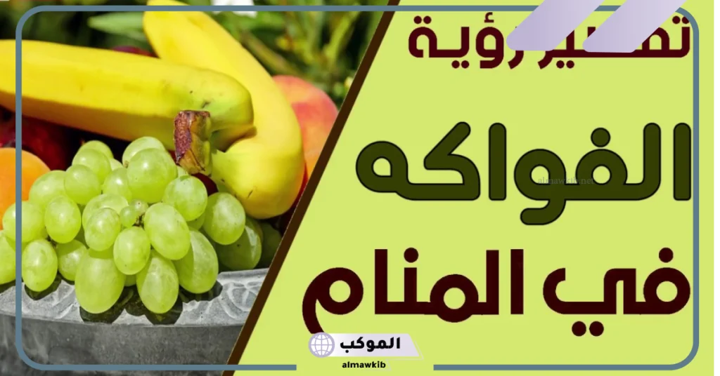 رموز الفواكه في المنام
