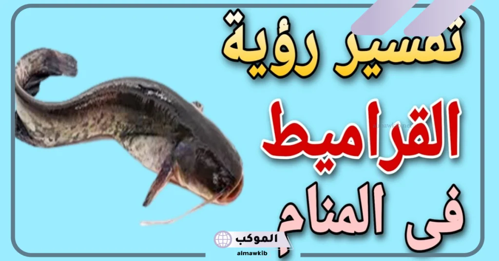 تفسير حلم القراميط الحية في المنام لابن سيرين للعزباء والمتزوجة 5 تفسير حلم القراميط في المنام للعزباء