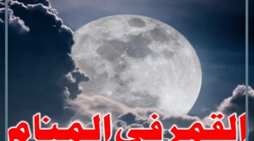 رؤية القمر