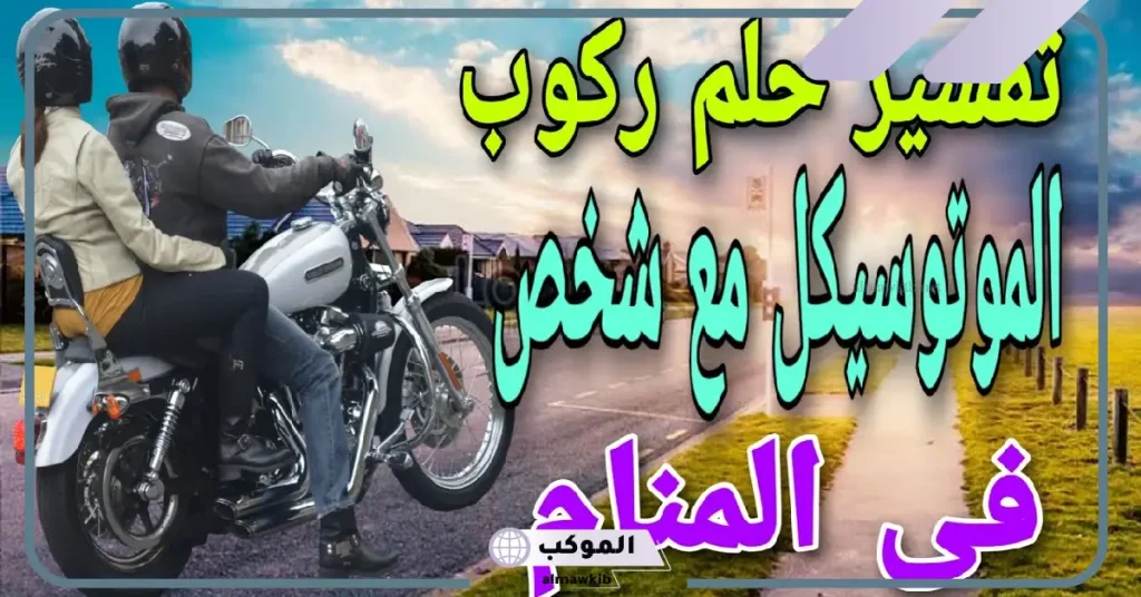 تفسير حلم ركوب الموتوسيكل في المنام للأعزب والمتزوج لابن سيرين 5 تفسير حلم ركوب الموتوسيكل في المنام للأعزب