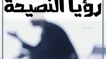 رؤية النصيحة