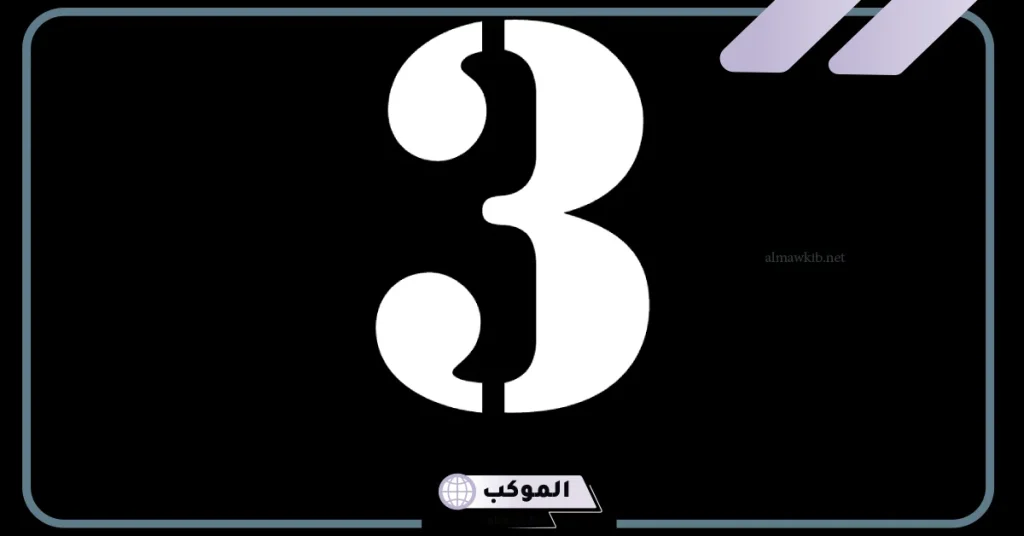 الرقم 3 في المنام للرجل المتزوج