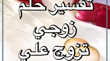 رؤية زواج الزوج