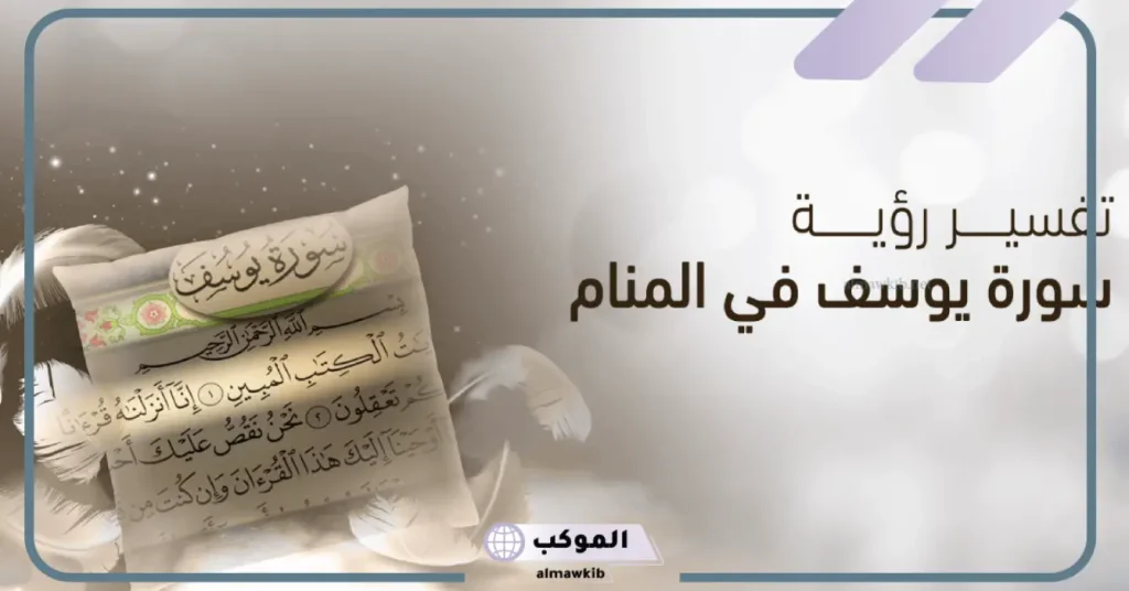 رؤية سيدنا يوسف في المنام للعزباء