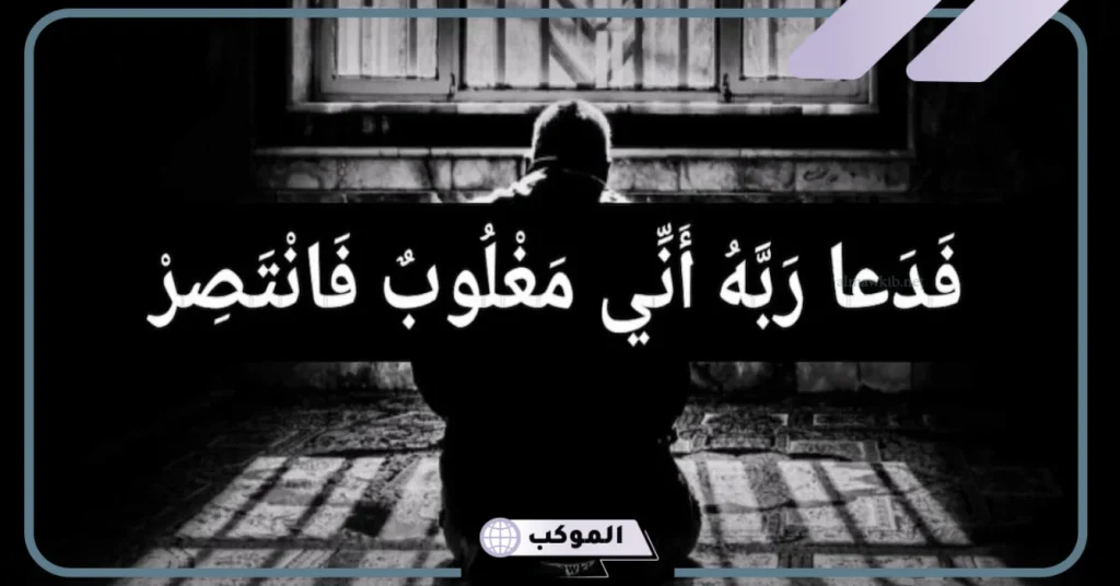 تجربتي مع دعاء ربي اني مغلوب فانتصر عالم حواء