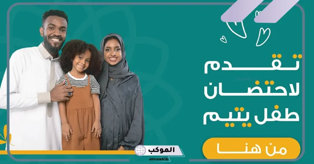 تجربتي مع جمعية الوداد لاحتضان يتيم.. طريقة تقديم طلب احتضان طفل 5 شروط احتضان طفل جمعية الوداد