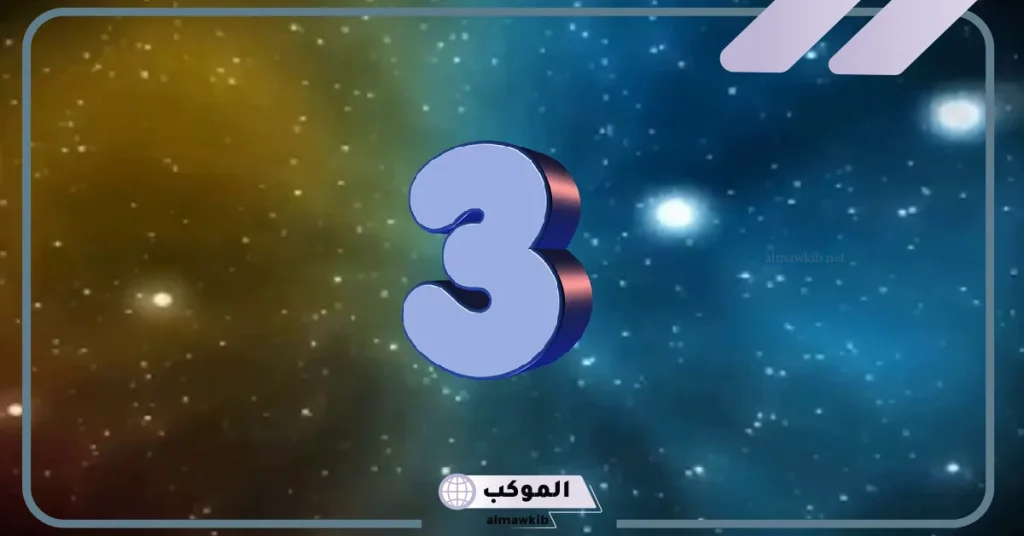 الرقم 3 في المنام للعزباء