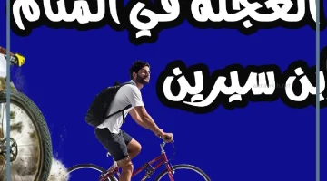 رمز العجلة في المنام