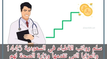 رواتب الأطباء