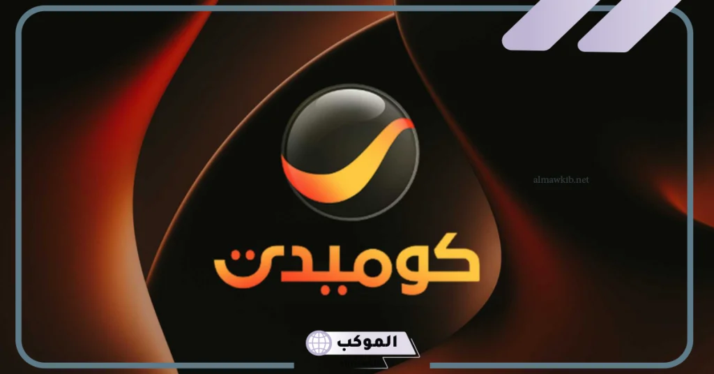 تردد قناة روتانا كوميدي نايل سات 2024