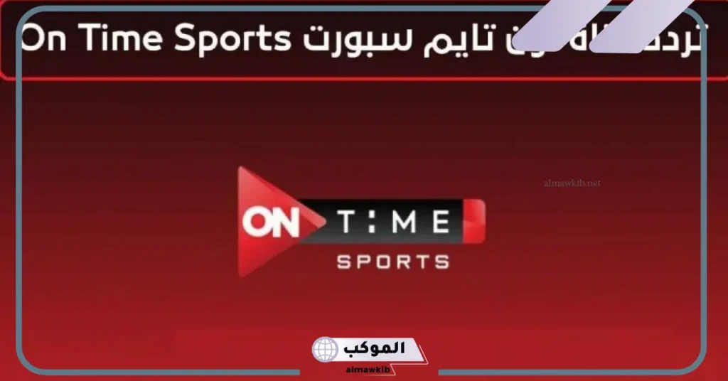أجدد تردد اون سبورت على نايل سات وعرب سات بجودة hd وخطوات الضبط 2024 6 تردد قناة اون تايم سبورت 1 و 2