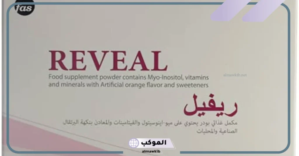 فوائد ريفيل للحمل