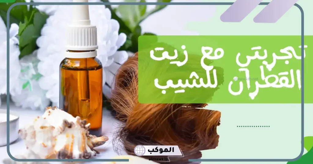 تجربتي مع زيت القطران للشعر الناعم 5 متى يبان مفعول القطران للشعر