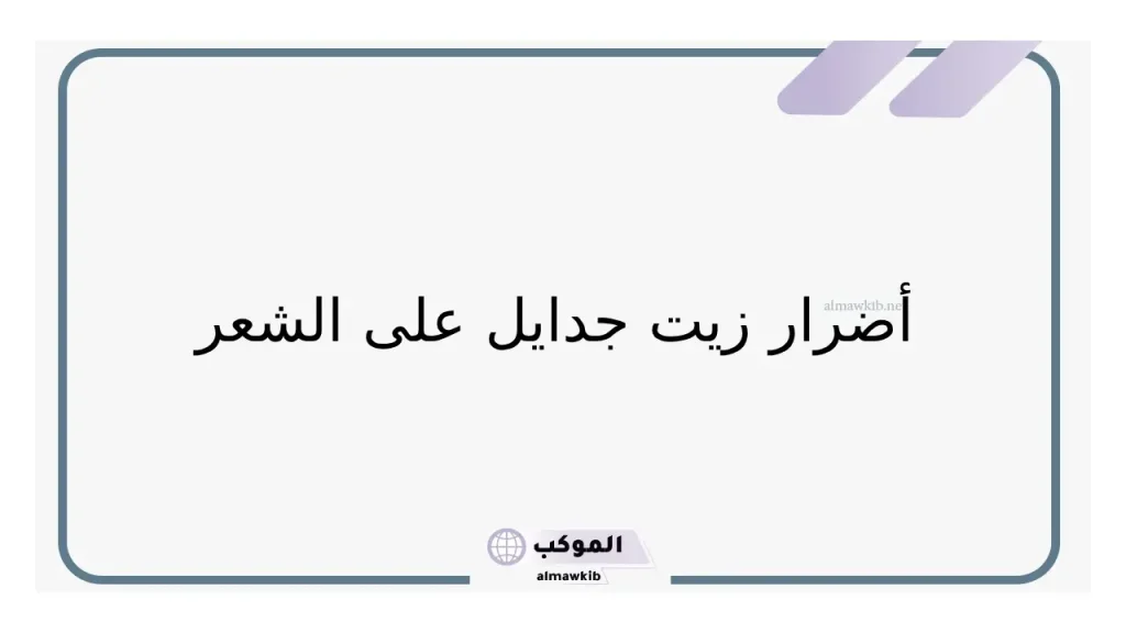 تجربتي مع زيت جدايل لتطويل الشعر بالفوائد 6 محاذير زيت جدايل